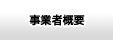 事業者概要
