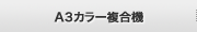 A3カラー複合機