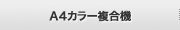 A4カラー複合機