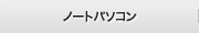 ノートパソコン