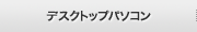 デスクトップパソコン
