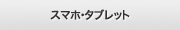 スマホ・タブレット